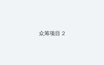 3d柔肉蒲团 众筹项目 - 像素冒险同人游戏